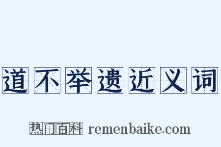 道不举遗近义词是什么意思的图片